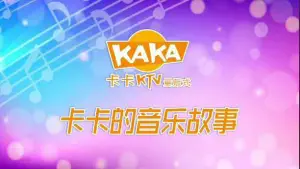 卡卡KTV（西府路二店） title=