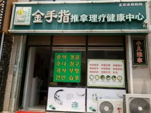 金手指养生推拿中心（美乐家居店）的logo