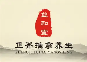 益和堂正脊推拿养生（高新店） title=