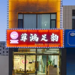 尊鸿足韵（避暑花园店） title=