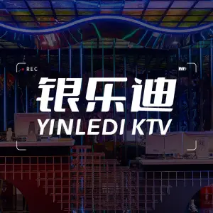 银乐迪PARTY·KTV（杨家坪店） title=