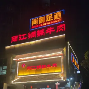 尚御足道（金阳碧海花园店） title=