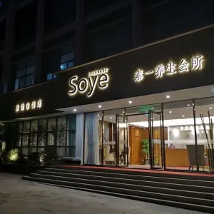 soye素一养生会所