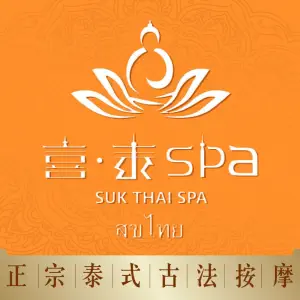 喜泰Spa泰式按摩（金沙洲店） title=