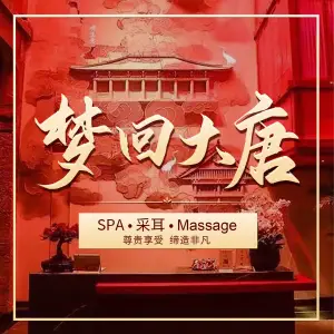 梦回大唐SPA·采耳·massage title=