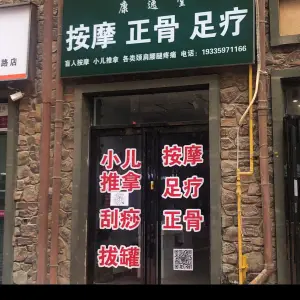 康逸堂盲人按摩正骨足疗（西建天茂城店）