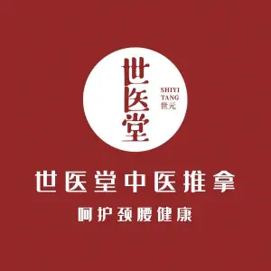 世医堂推拿艾灸（新天地店） title=