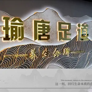 瑜唐影院式足道·SPA title=