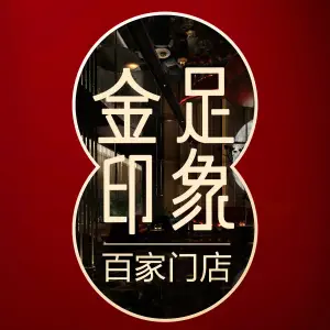 金足印象（眉山80分店）的logo