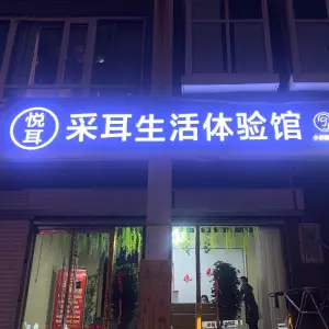 悦耳采耳生活体验馆（秀兰店）