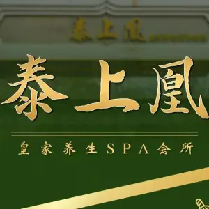 泰上凰皇家养生SPA会所 title=