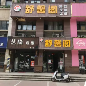 舒馨阁足浴的logo