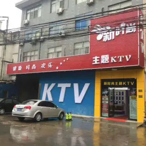 新时空量贩KTV（璜塘店） title=