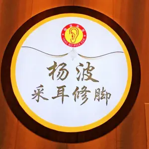 杨波采耳修脚（奥龙观邸直营六店）的logo