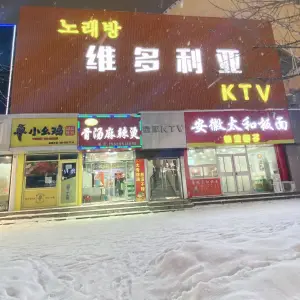 维多利亚KTV title=