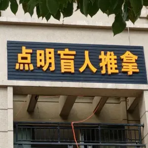 点明盲人推拿（加侨悦山国际店）的logo