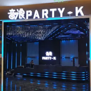 音浪PARTY·K（爱琴海店）