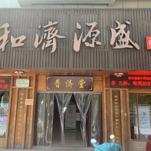 和济源盛中医门诊部（复兴北路店） title=