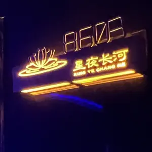 星夜长河·影院足道 title=