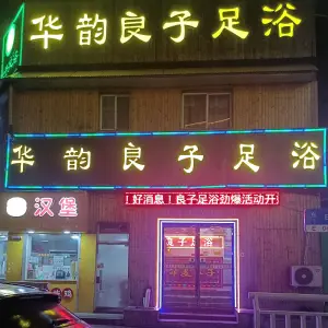 华韵良子足浴休闲会所 title=