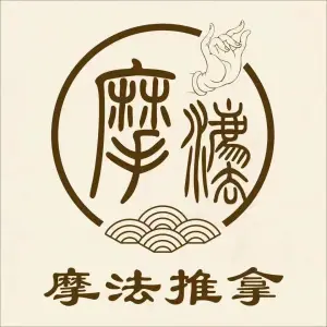 摩法推拿的logo