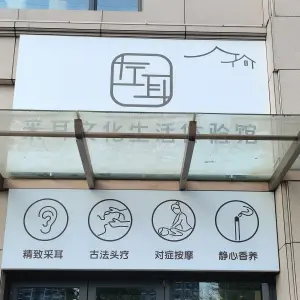 左耳采耳文化生活体验馆（石井店）