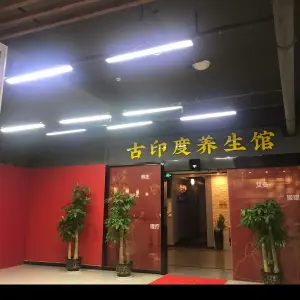 古印度养生馆 title=