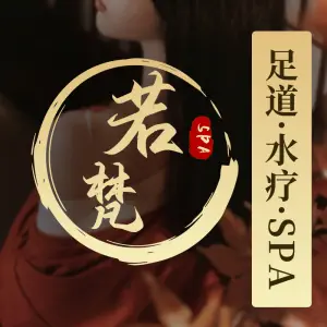 若梵足道·SPA的logo