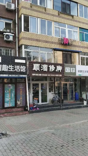 顺溜修脚店 title=