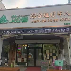 艾公馆古法艾灸·足浴·可视采耳