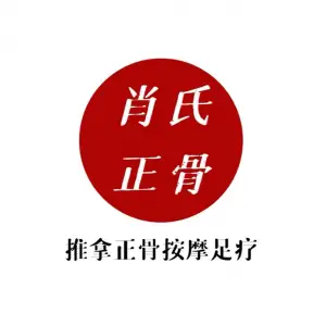 肖氏正骨按摩院