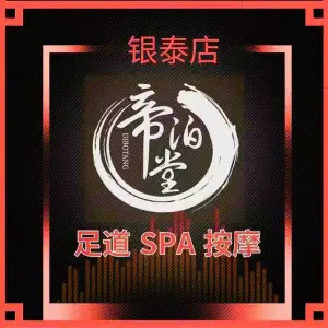 帝泊堂影院式足道·SPA·轻食（西溪银泰店） title=