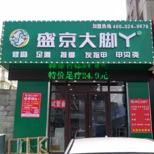 盛京大脚丫修脚（虹桥路店） title=