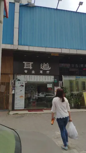 耳道连锁（樟木头罗新店） title=