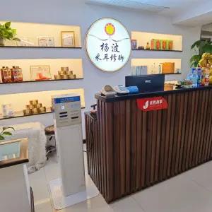 杨波采耳修脚（王府井店）