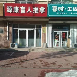 源康盲人推拿店 title=