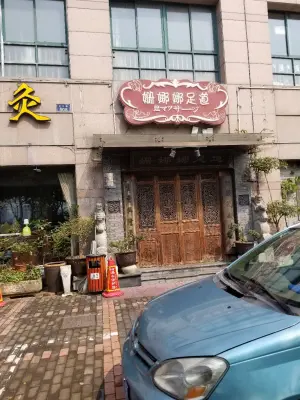 姗娜娜足道（之江路店） title=