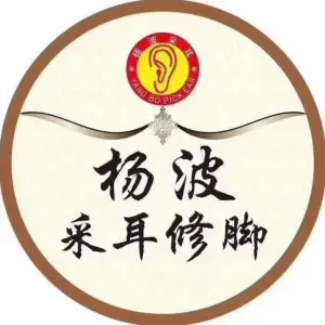杨波采耳修脚（融江路店）的logo