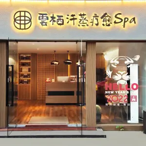 雲栖·汗蒸疗愈SPA