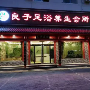 良子足浴养生会所（茶庄店）