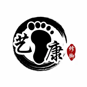 艺康修脚采耳的logo