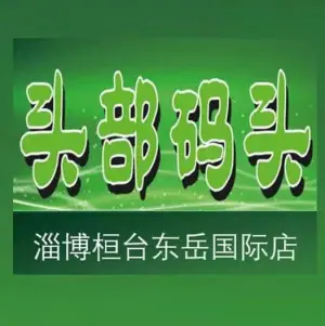 头部码头（熙悦里店）