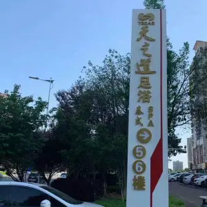 天之道健康足浴（益阳康富店） title=