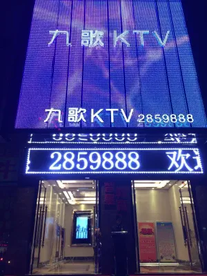 九歌KTV