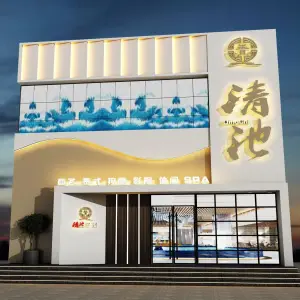 清池影院足浴spa的logo