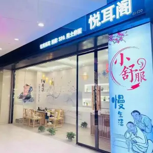 悦耳阁·忆境采耳·SPA（金狮广场店）的logo