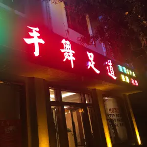 手舞足道 title=