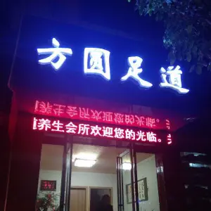 方圆足道养生馆 title=