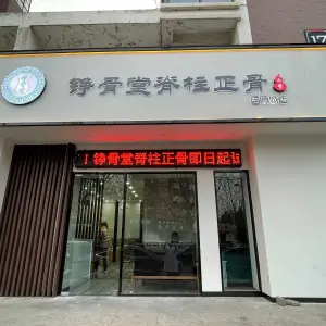 铮骨堂脊柱正骨（国际城店） title=