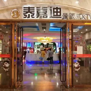 泰嘉迪量贩式KTV（曹路宝龙广场店） title=